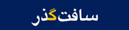 سافت گذر